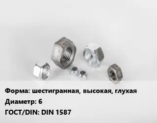 Гайка шестигранная, высокая, глухая D=6 DIN 1587